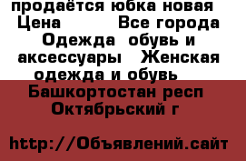 продаётся юбка новая › Цена ­ 350 - Все города Одежда, обувь и аксессуары » Женская одежда и обувь   . Башкортостан респ.,Октябрьский г.